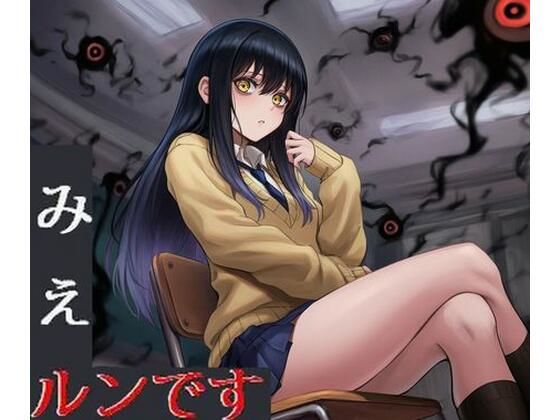 みえルンです〜霊感少女の悪霊憑依BADEND〜