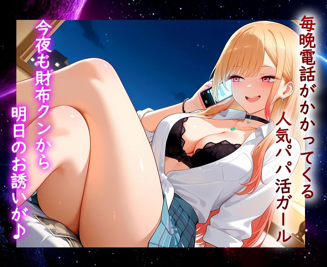 サンプル画像1:パパ活ヒロイン 〜今日もマンコで稼ぎます〜  マリン編(おまんこ?楽部) [d_665344]