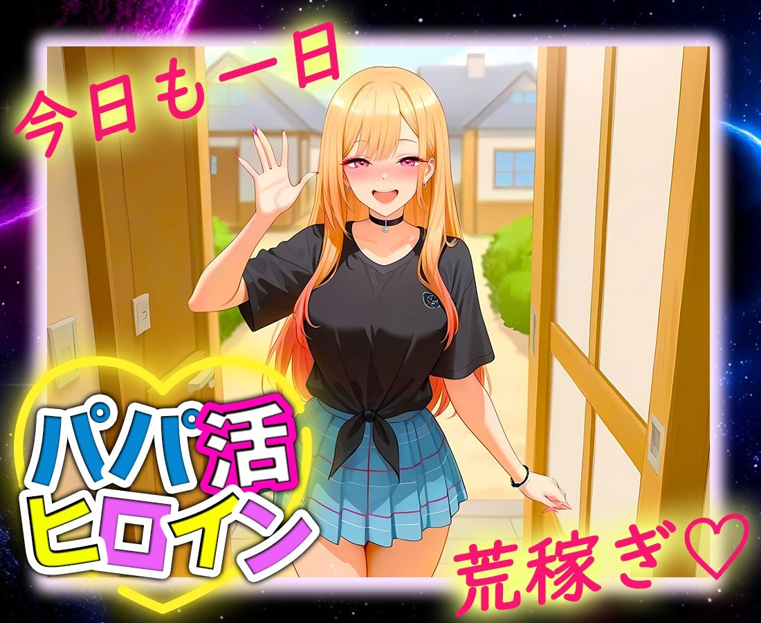 パパ活ヒロイン 〜今日もマンコで稼ぎます〜  マリン編 画像9