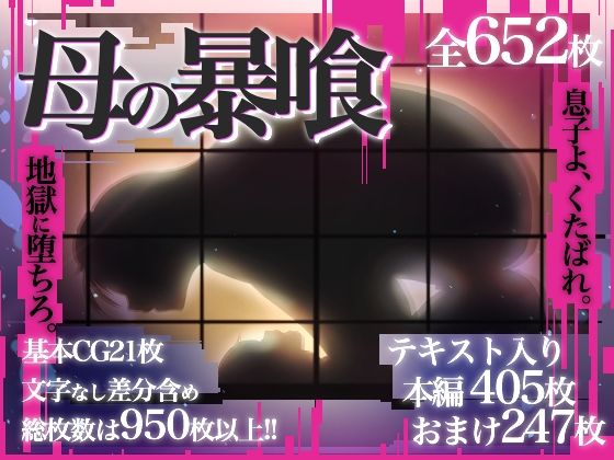 【母の暴喰〜地獄に堕ちるは息子と娘〜】ニクモム