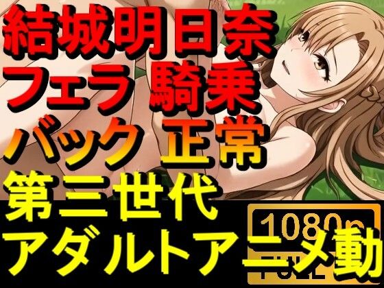 【ROAN088】結城明日奈 - ソードアート・オンライン - SAO - フェラ 騎乗位 バック 正常位「アダルトアニメ動画のアルゴリズム第三世代と動画編集を改良！！」