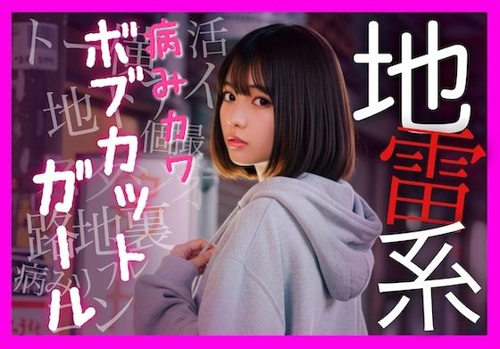 病みカワ ボブカットガールの画像