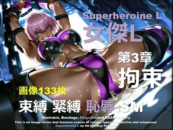 d_665397｜スーパーヒロイン L 第3章 〜拘束〜【DA Fantasy】