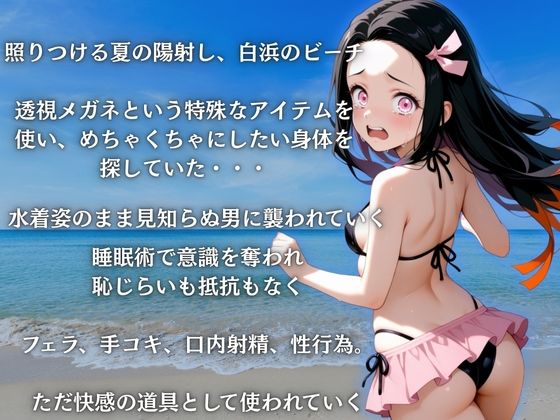 サンプル画像2:ビーチで催●ねずこ編(らぷぷ) [d_665398]