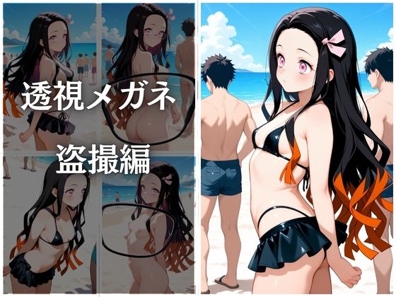 サンプル画像4:ビーチで催●ねずこ編(らぷぷ) [d_665398]