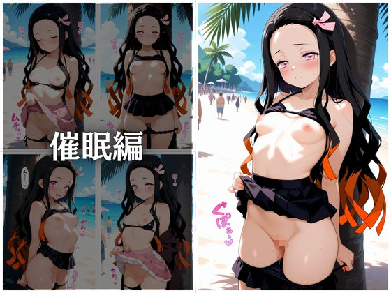 ビーチで催●ねずこ編 画像6