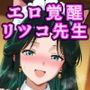 エロ妖怪に取り憑かれて変態快楽求めまくる淫乱ペットに大変身 〜高◯律子〜