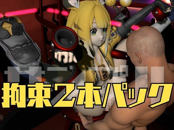 ゼンゼロからチーフーフーが登場！徹底した調教で連続絶頂迎えるSM動画パック【ゼンレスッゾーンゼロ:ZZZ:橘福福】 画像5