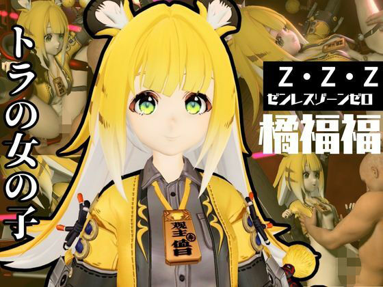 【異世界転生】We will contact us by discord『ゼンゼロからチーフーフーが登場！徹底した調教で連続絶頂迎えるSM動画パック【ゼンレスッゾーンゼロ:ZZZ:橘福福】』