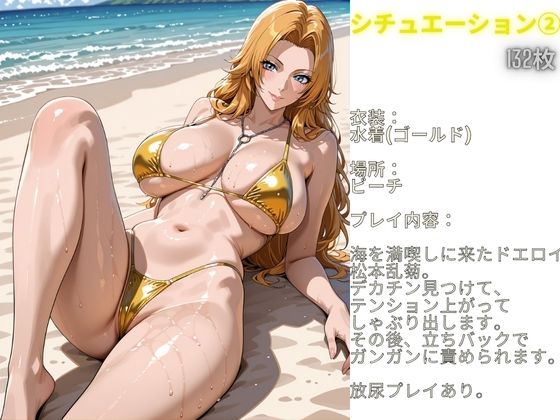 サンプル画像4:フル勃起シチュエーション BLEACH 松〇乱菊 編 Vol，1(伝説の巨チン) [d_665475]