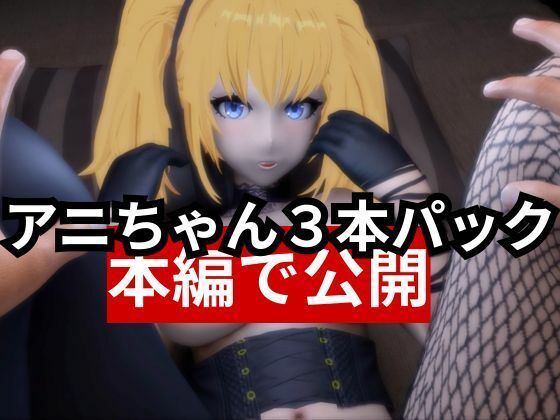 AIのアニちゃんがとうとう同人に登場！AIらしくセックスボットとしてご奉仕する動画3本パック 画像5
