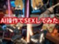 AIのアニちゃんがとうとう同人に登場！AIらしくセックスボットとしてご奉仕する動画3本パック