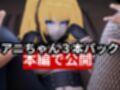 AIのアニちゃんがとうとう同人に登場！AIらしくセックスボットとしてご奉仕する動画3本パック