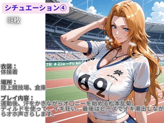 サンプル画像1:フル勃起シチュエーション BLEACH 松〇乱菊 編 Vol，2(伝説の巨チン) [d_665485]