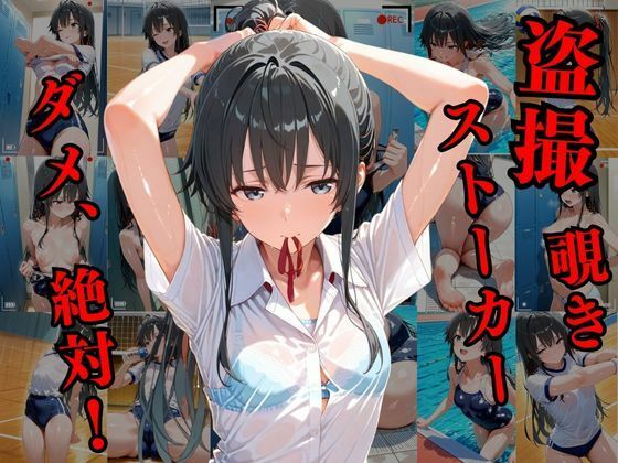 サンプル画像1:覗かれるヒロインズ〜俺ガイル 雪〇下雪乃編〜(けるべろす) [d_665495]