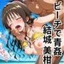 結〇美柑ちゃんと中出し三昧！真夏のビキニ楽園！