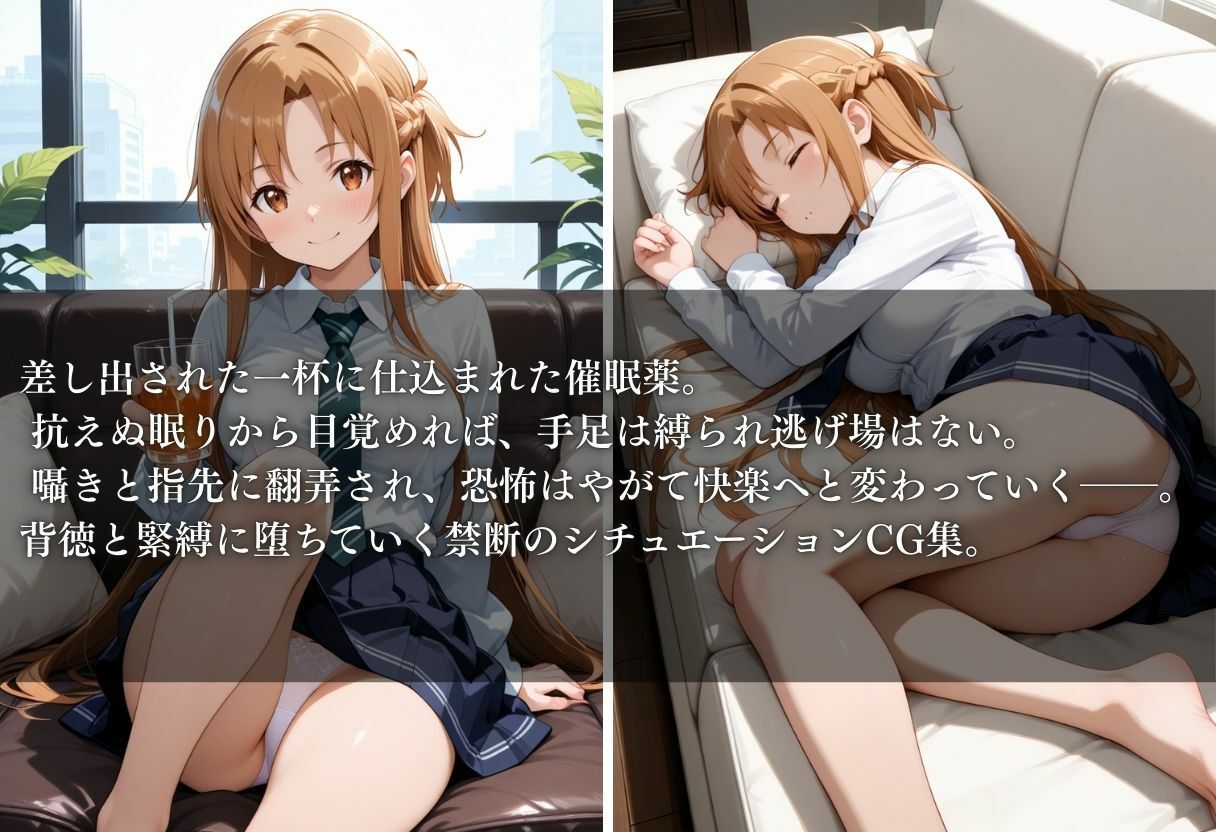 薬で眠らされて犯●れる話 File No.1アスナ 画像1