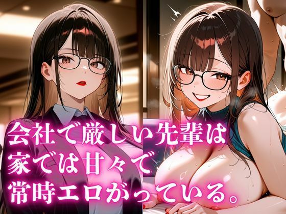 会社で厳しい先輩は、家では甘々で常にエロがっている。
