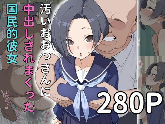 【おっさんx寝取られ】中出されまくる国民的彼女  小早川〇子編