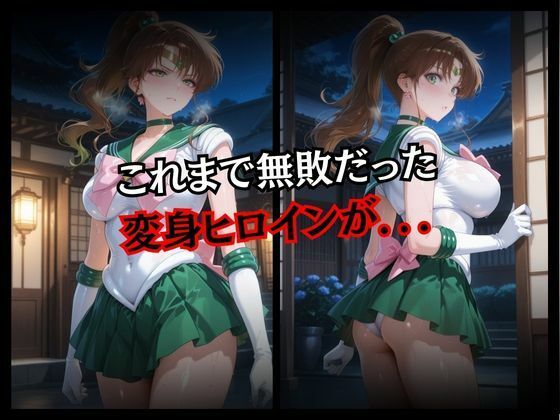 サンプル画像2:快楽堕ちする変身ヒロイン〜ジュピター〜(パラレルワールド) [d_665554]