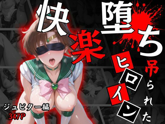 快楽堕ちする変身ヒロイン〜ジュピター〜【パラレルワールド】