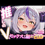 推しのVとセックスする話【ラ〇ラス・ダークネス】