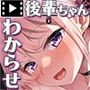 お金で何でもしてくれる後輩ちゃんが搾取しようとした先輩のデカチンにわからされるまで  モーションコミック版