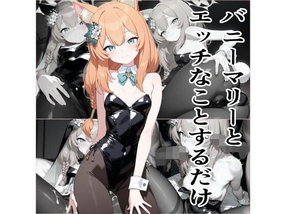 d_665599｜バニーマリーとエッチなことをするだけ【エロリスト】