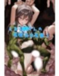 とあるJKさんの異種姦交尾録（前編）