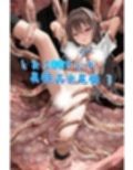 とあるJKさんの異種姦交尾録（前編）