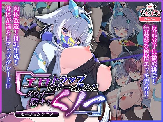 d_665619｜エロトラップタワーに挑んだダウナー陰キャくノ一 モーションアニメ【どろっぷす！】