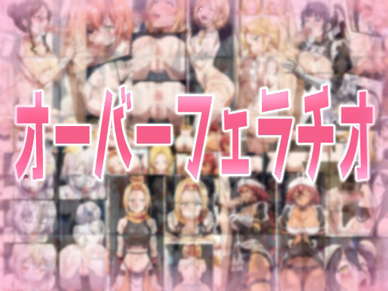 オーバーフェラチオ