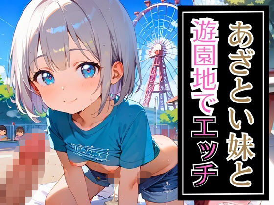あざとい妹と遊園地でエッチ・220枚の画像