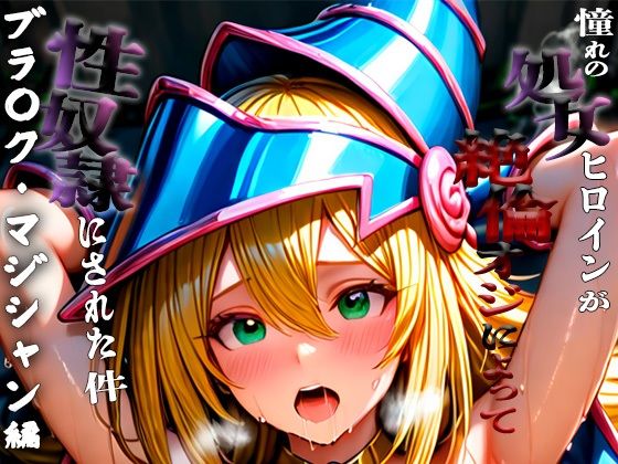 憧れの処女ヒロインが性奴●にされた件-ブラ○ク・マジシャン・ガール編-