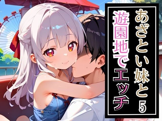 あざとい妹と遊園地でエッチ5・220枚
