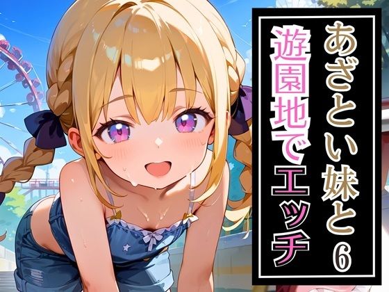 あざとい妹と遊園地でエッチ6・220枚