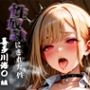 憧れの処女ヒロインが性奴●にされた件-喜多○海夢編