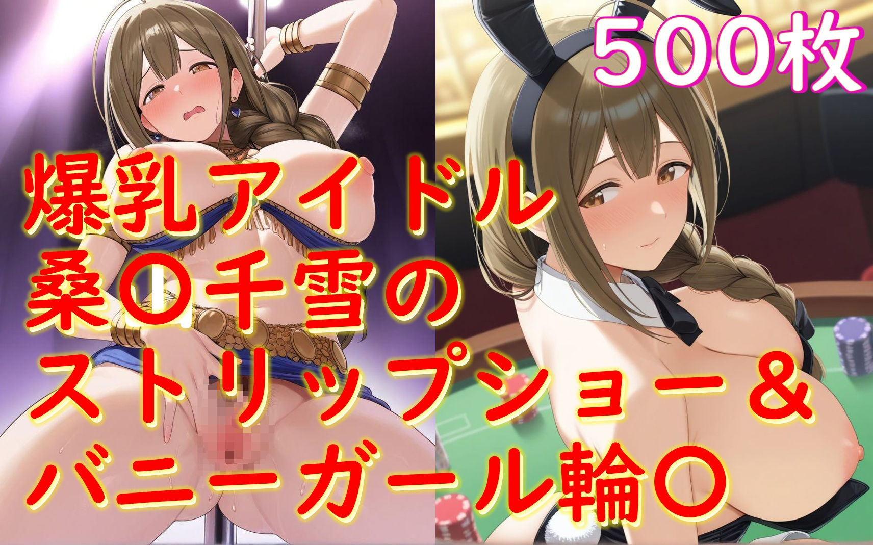 サンプル画像1:桑山千雪_バニー姿で接待＆踊り子衣装でストリップ枕営業(Aiイラスト販売所) [d_665694]