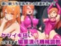 イキ地獄絶対服従調教機vol.2〜媚薬浣腸噴射ケツアクメ人形製造モード