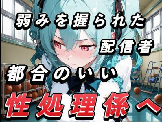 サンプル画像1:弱みを握られたインフルエンサーみずきちゃん、都合のいい性処理係に。(ぴくぴくらんど) [d_665726]