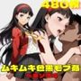 『ペ●ソナ4』ヒロイン脱がしてみた ムキムキ色黒モブがヤリたい放題 スマホでも見やすい縦型 シチュエーション&クオリティ厳選済み480枚!