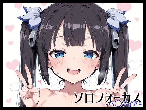 ソロフォーカス -ヘ〇ティア-