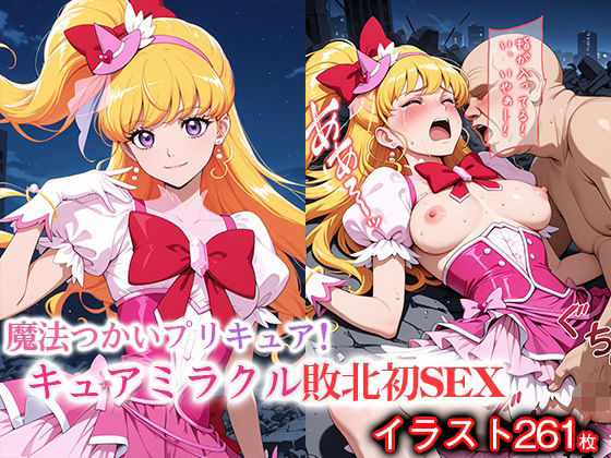 変身ヒロイン×辱 魔法使いプ●キュア！  キュ●ミラクル敗北初セックス