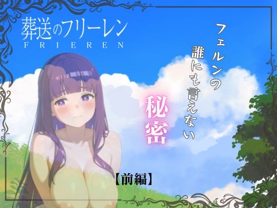 d_665748｜【前編】葬送のフリーレン:フェルン編【エロ魔導士える】