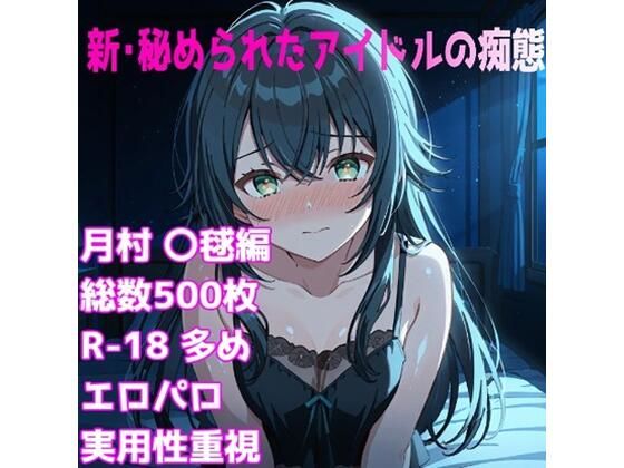 【無料エロ漫画】［R-18］新・秘められたアイドルの痴態［月村 〇毬編］(AISIGHT) d_665761