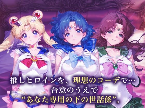 専属下の世話係_スーパーセーラームーン/セーラーマーキュリー/セーラージュピター 画像1