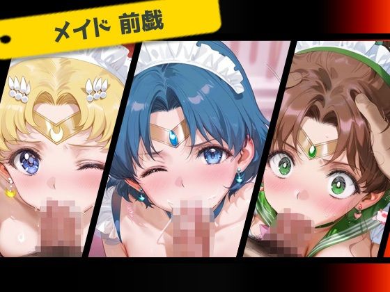 サンプル画像2:専属下の世話係_スーパーセーラームーン/セーラーマーキュリー/セーラージュピター(バナナクラッシュ) [d_665763]