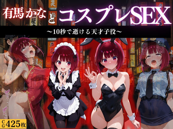 【無料エロ漫画】『有馬かな 舞台裏コスプレ堕落録』(濡夢幻想) d_665768