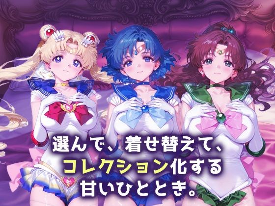 サンプル画像1:キセカエヒロインコレクション_スーパーセーラームーン/セーラーマーキュリー/セーラージュピター(ミルクスパーク) [d_665770]