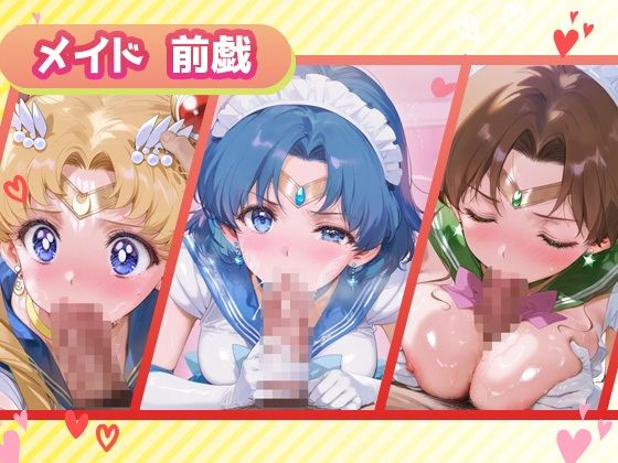 サンプル画像2:キセカエヒロインコレクション_スーパーセーラームーン/セーラーマーキュリー/セーラージュピター(ミルクスパーク) [d_665770]